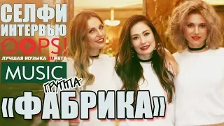 гр. "Фабрика" / Селфи-Интервью OOPS!MUSIC на Zабирай Tv