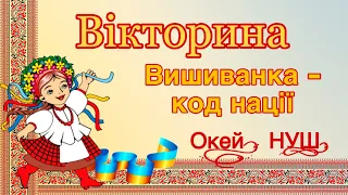 Вікторина «Вишиванка - код нації»💛💙з відповідями😉Окей, НУШ)