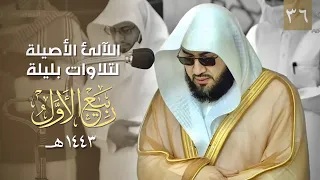 سلسلة اللآلئ الأصيلة لتلاوات الشيخ بندر بليلة شهر ربيع الأول 1443هـ | الحلقة السادسة و الثلاثون