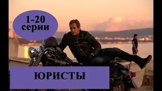 Сериал "Юристы" / 1-20 серии содержание серий / Анонс