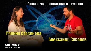 Интервью с А.Соколовым о научпопе, лженауке и шарлатанах- 1 часть. Казань 2022