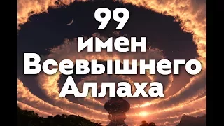 99 ИМЕН АЛЛАХА