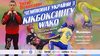 Захар Полюхович - Золото на Чемпіонаті України з кікбоксингу ВАКО 30.03.2023 - 02.04.2023 року