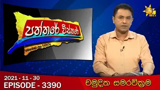 Hiru TV Paththare Wisthare | Episode 3390 | 2021-11-30