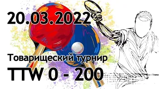 20.03.2022 Турнир по настольному теннису, Иваново, TTW 0 - 200