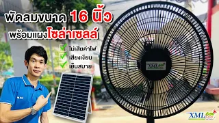 มาเเล้ววว… พัดลมโซล่าเซลล์ รุ่นใหม่!! พัดลมโซล่าเซลล์ XML-SOLAR ขนาด 16 นิ้ว พร้อมแผงโซล่าเซลล์ 25W.