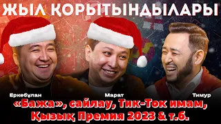 Марат Оралғазин & Еркебұлан Мырзабек: 2022 ЕҢ МАҢЫЗДЫ ОҚИҒАЛАРЫ, #ҚызықПремия2023