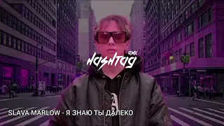 Я знаю, ты далеко - SLAVA MARLOW (Slow Remix 2021)