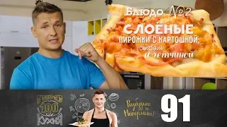 ПроСто кухня | Выпуск 91