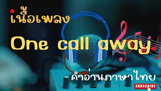 เนื้อเพลงคำอ่านภาษาไทยเพลง One call away [Charlie puth]