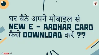 How to download New E - Aadhar card? Sarkari Niyam