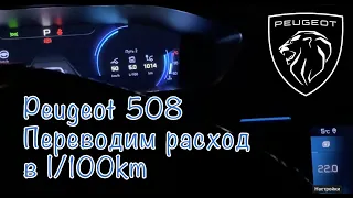 Как переключить расход топлива на Peugeot 508?