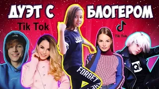 Дуэт с любимым БЛОГЕРОМ! Попробуй повтори! Клипы в ТikTok