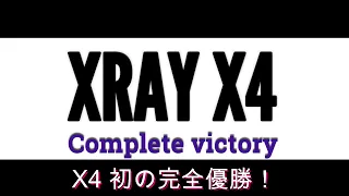 XRAY X4 Complete victory　初の完全優勝