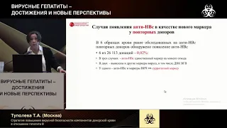 Стратегия повышения вирусной безопасности компонентов донорской крови в отношении гепатита В.