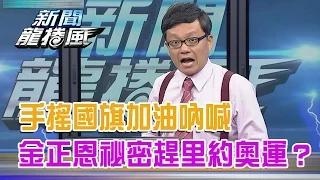 2016.08.19新聞龍捲風　手搖國旗加油吶喊　金正恩祕密趕里約奧運？