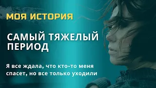 Самый тяжелый период моего тревожного расстройства