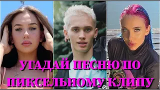 УГАДАЙ ПЕСНЮ ПО ПИКСЕЛЬНОМУ КЛИПУ ЗА 10 СЕКУНД/ КРИД, MORGENSHTERN, BOYKA, МИЛОХИН, POKROV /ВИДЕО