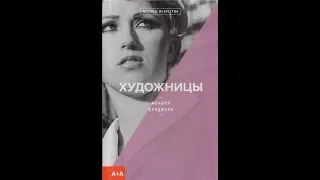 "Художницы. Основы искусства" Флавия Фриджери