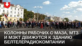 Колонны рабочих с МАЗа, МТЗ и МЗКТ движутся к зданию Белтелерадиокомпании