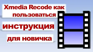 Xmedia Recode как пользоваться инструкция пошаговая для новичка ► Xmedia Recode как конвертировать