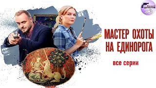 Александра Корзухина 08: Мастер Охоты на Единорога (2019) Все серии Full HD