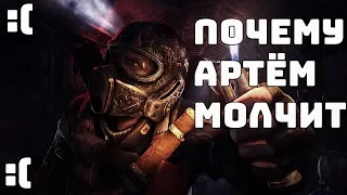 ПОЧЕМУ АРТЁМ НЕ ГОВОРИТ? [Metro 2033/Last Light/Metro Exodus]