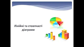 Лінійні та стовпчасті діаграми