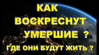 Как воскреснут мертвые и где они будут жить ? (Проповедь № 17)