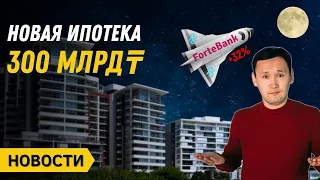 Новая ИПОТЕКА на 300 млрд | Forte Bank +30% | Новости Казахстана