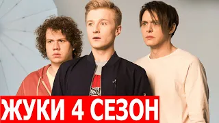 Жуки 4 сезон 1-16 серия - ДАТА ВЫХОДА / АНОНС (СЕРИАЛ 2024) ТНТ