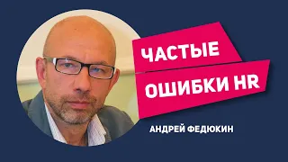 Частые ошибки которые совершают HR и не замечают их