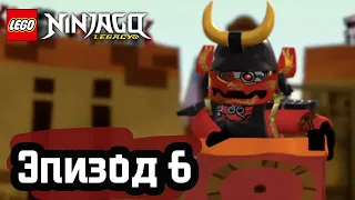 Король змея - Эпизод 6 | LEGO Ninjago | Полные Эпизоды