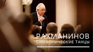 Рахманинов. Симфонические танцы