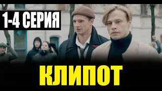 КЛИПОТ 1,2,3,4 СЕРИЯ (Сериал 2024) Premier. Анонс и дата выхода