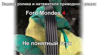 Замена ролика, натяжителя, приводного ремня Ford Mondeo 4 2.0 TDci. ПЕРЕЗАЛИВ