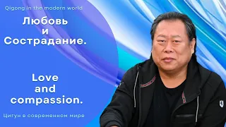 Любовь и Сострадание - Cюй Минтан. Love and compassion - Xu Mingtang.