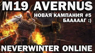 М19 AVERNUS. Новая кампания #5. Баааг :). Neverwinter Online