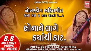 સોના ને લાગે ક્યાંથી કાટ - ભાગ ૨ | Sona Ne Lage Kyanthi Kaat (Part 2) | Gujarati Bhajan | Soormandir