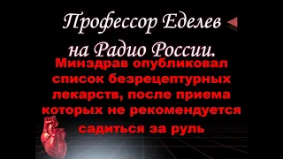 Профессор Еделев Д. А. на Радио России.