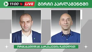 იაგო ხვიჩია და ვახო მეგრელიშვილი ▶️ "გირჩი პარლამენტში” LIVE 🔴 28/05/2024