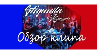 Обзор нового клипа STIGMATA - ЦУНАМИ)