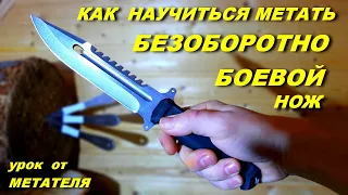 Lesson : throwing knife - NOSPIN , without using your finger !