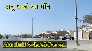 Village in Abu Dhabi || अबु धाबी के शेख़ लोगों का घर।।ABU DHABI VILLAGE।। village life in abudubai