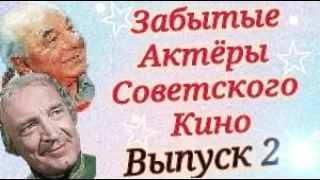 Забытые актёры советского кино. Актёры СССР. Выпуск два. Музыка Эдгара Туниянца