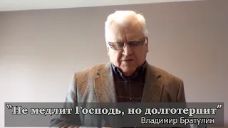 Не медлит Господь но долготерпит | Владимир Братулин | Проповедь 05/15/2020