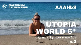 ОТДЫХ В ТУРЦИИ В НОЯБРЕ| UTOPIA WORLD 5*