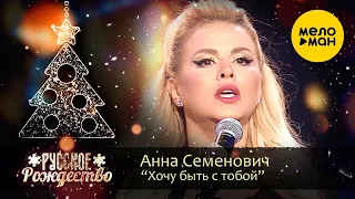 Анна Семенович - Я хочу быть с тобой (Русское Рождество 2020)