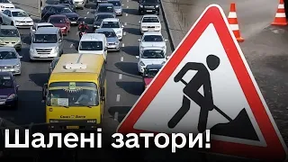 ❗ В Києві перекрили одну з ключових доріг! І так триватиме до грудня