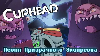 ♠Песня Фантом Экспресса Cuphead (Смертельная поездка)♥